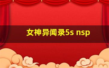 女神异闻录5s nsp